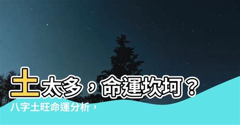 土太多|八字土多怎么办？这5个小方法化解土过多的问题